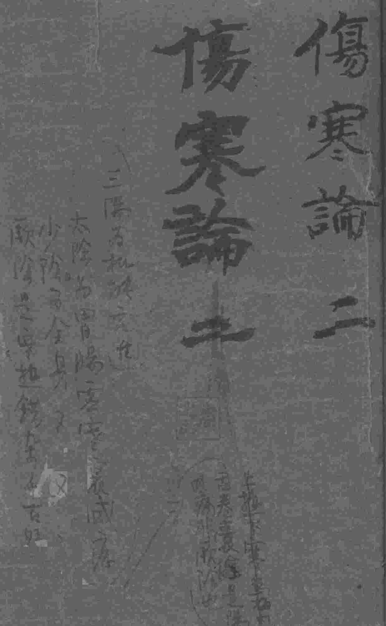 伤寒论浅注补正  卷1中-卷1下